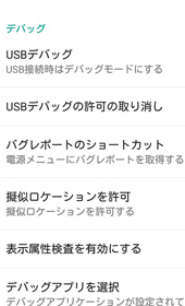 USBデバッグモード