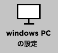 windows PCの設定
